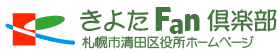 きよたFan倶楽部　札幌市清田区役所ホームページ